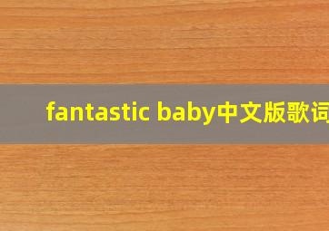 fantastic baby中文版歌词